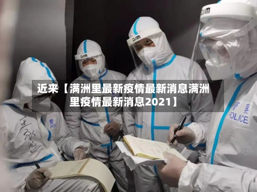 近来【满洲里最新疫情最新消息满洲里疫情最新消息2021】-第1张图片