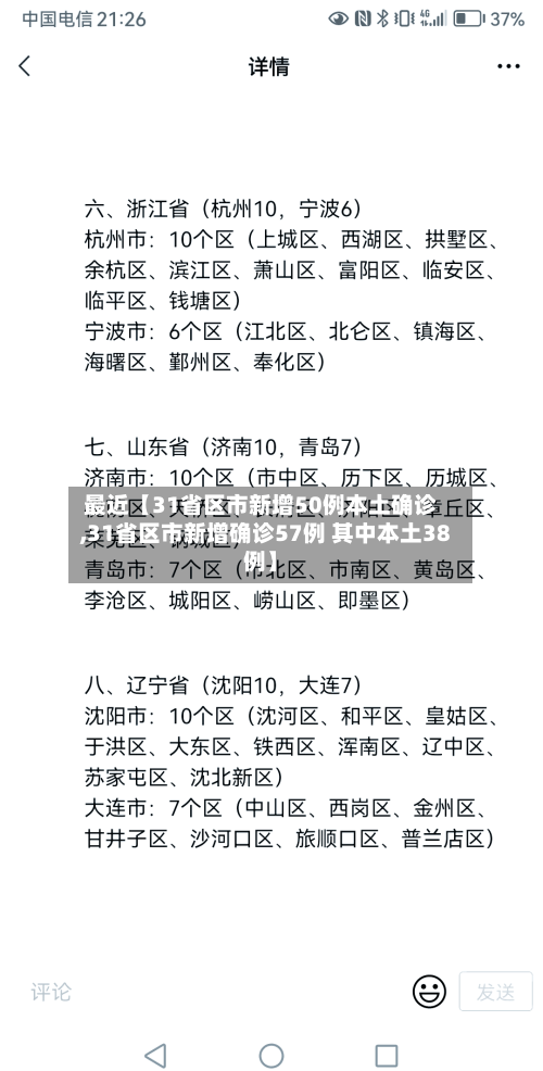 最近【31省区市新增50例本土确诊,31省区市新增确诊57例 其中本土38例】-第1张图片