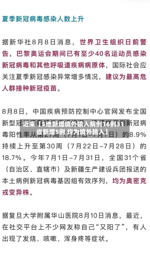 近来【5地新增境外输入病例16例31省新增5例 均为境外输入】-第1张图片