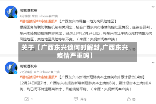 关于【广西东兴谈何时解封,广西东兴疫情严重吗】-第2张图片