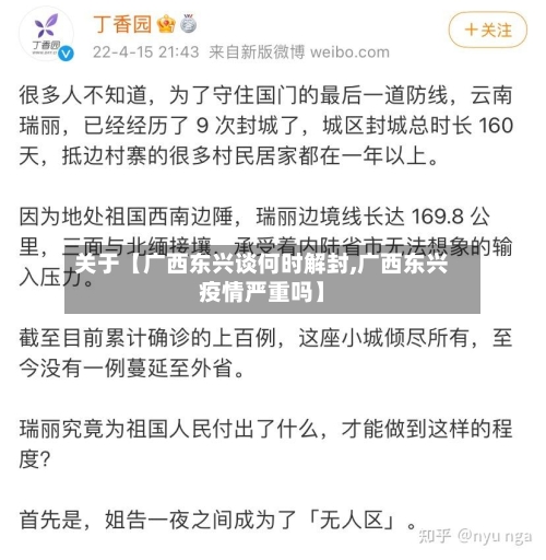 关于【广西东兴谈何时解封,广西东兴疫情严重吗】-第1张图片