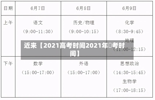 近来【2021高考时间2021年髙考时间】-第2张图片