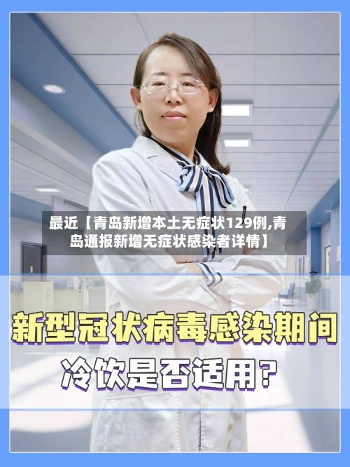 最近【青岛新增本土无症状129例,青岛通报新增无症状感染者详情】-第1张图片
