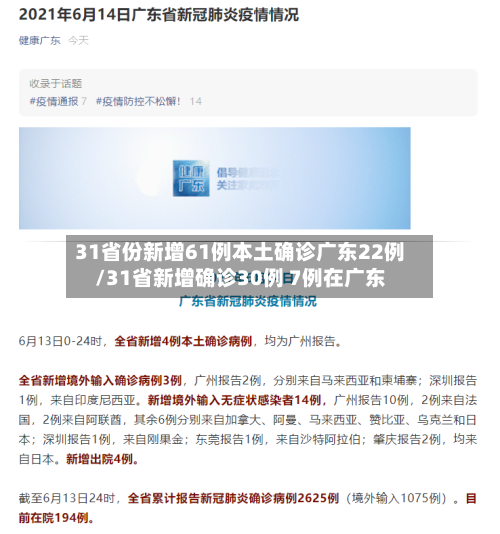 31省份新增61例本土确诊广东22例/31省新增确诊30例 7例在广东-第2张图片