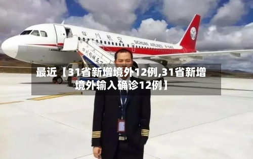 最近【31省新增境外12例,31省新增境外输入确诊12例】-第1张图片