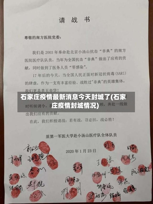 石家庄疫情最新消息今天封城了(石家庄疫情封城情况)-第1张图片