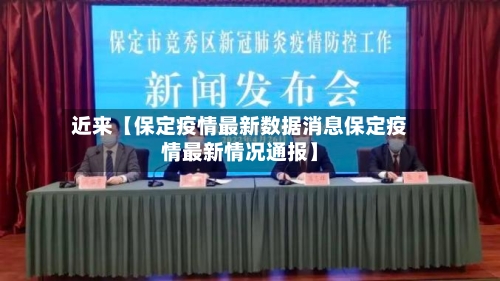 近来【保定疫情最新数据消息保定疫情最新情况通报】-第1张图片