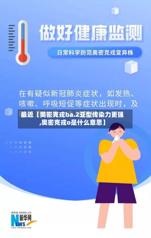 最近【奥密克戎ba.2亚型传染力更强,奥密克戎o是什么意思】-第1张图片