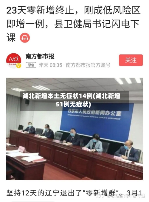 湖北新增本土无症状14例(湖北新增51例无症状)-第1张图片