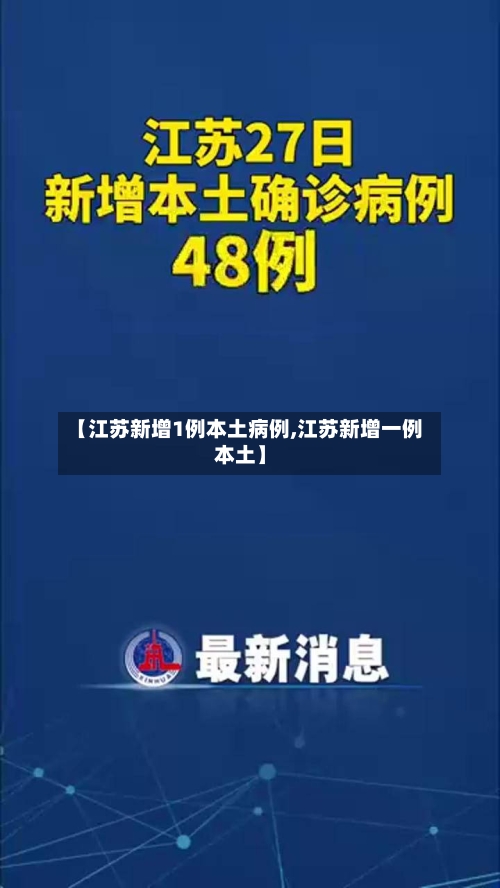 【江苏新增1例本土病例,江苏新增一例本土】-第1张图片