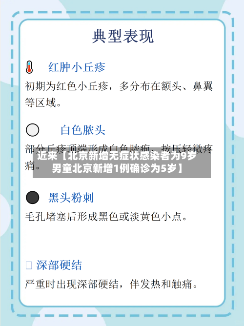 近来【北京新增无症状感染者为9岁男童北京新增1例确诊为5岁】-第1张图片