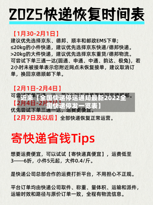 近来【全国快递停运通知最新2022全国快递停发一览表】-第1张图片