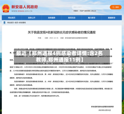 最近【郑州通报4例感染者详情:含2名教师,郑州通报11例】-第1张图片