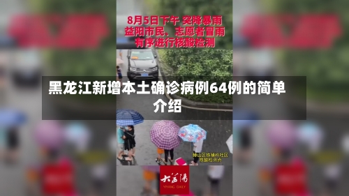 黑龙江新增本土确诊病例64例的简单介绍-第2张图片