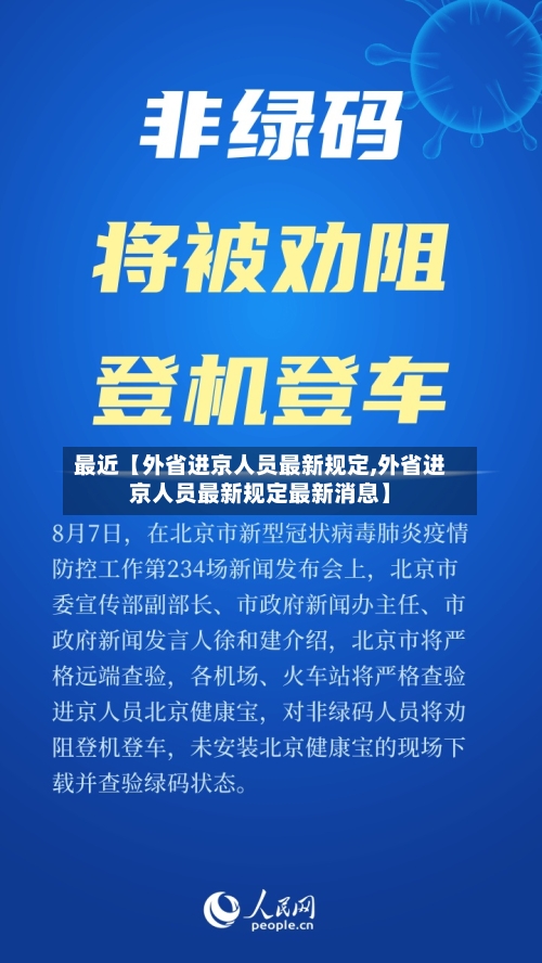 最近【外省进京人员最新规定,外省进京人员最新规定最新消息】-第3张图片