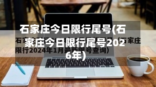 石家庄今日限行尾号(石家庄今日限行尾号2026年)-第1张图片