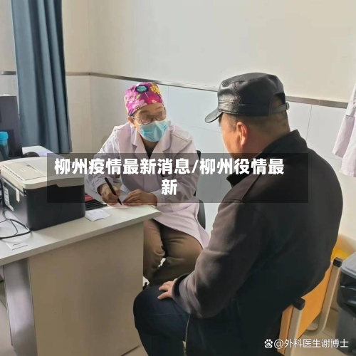 柳州疫情最新消息/柳州役情最新-第2张图片