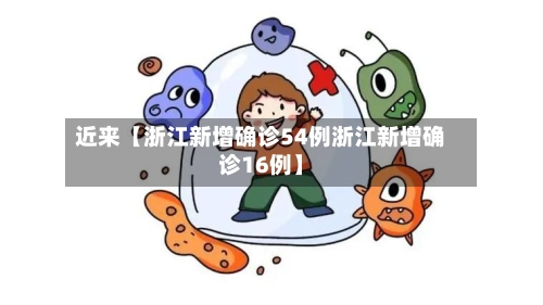 近来【浙江新增确诊54例浙江新增确诊16例】-第2张图片
