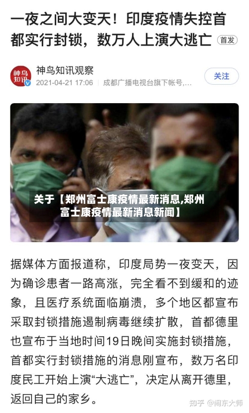 关于【郑州富士康疫情最新消息,郑州富士康疫情最新消息新闻】-第1张图片