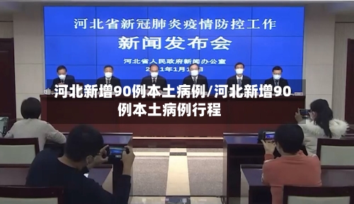 河北新增90例本土病例/河北新增90例本土病例行程-第2张图片