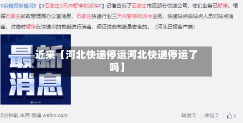 近来【河北快递停运河北快递停运了吗】-第1张图片