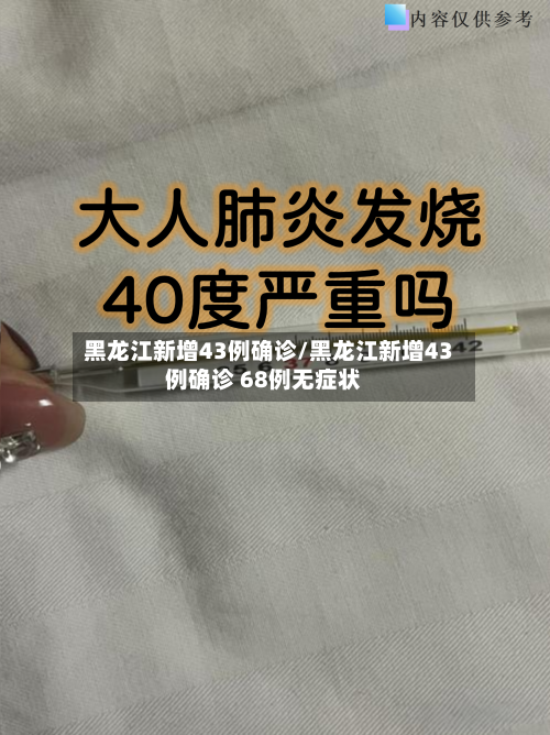 黑龙江新增43例确诊/黑龙江新增43例确诊 68例无症状-第1张图片