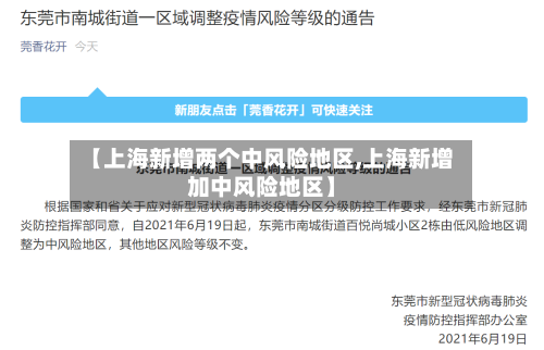 【上海新增两个中风险地区,上海新增加中风险地区】-第1张图片