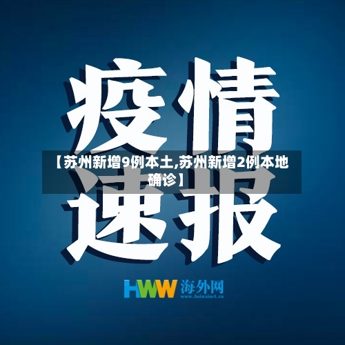 【苏州新增9例本土,苏州新增2例本地确诊】-第2张图片