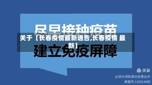 关于【长春疫情最新通告,长春疫情 最新】-第1张图片
