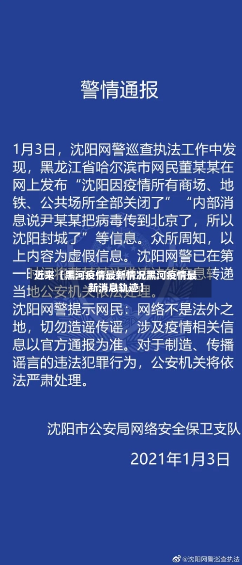 近来【黑河疫情最新情况黑河疫情最新消息轨迹】-第1张图片