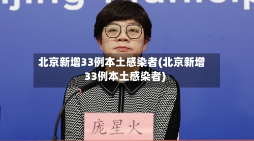 北京新增33例本土感染者(北京新增33例本土感染者)-第1张图片