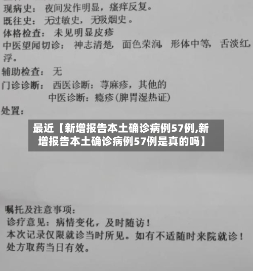 最近【新增报告本土确诊病例57例,新增报告本土确诊病例57例是真的吗】-第2张图片