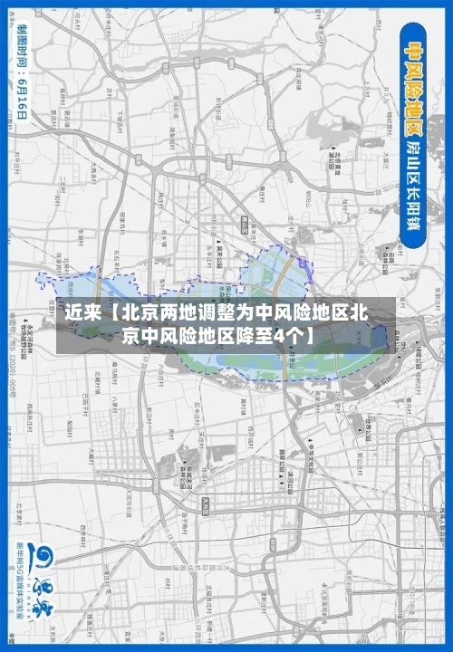 近来【北京两地调整为中风险地区北京中风险地区降至4个】-第1张图片