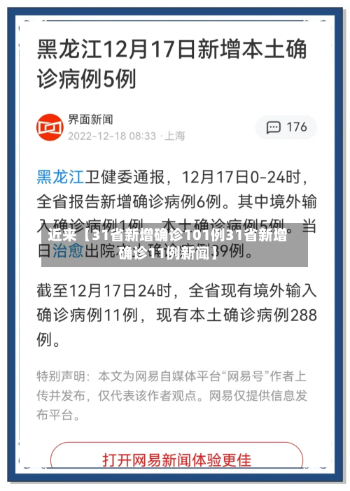 近来【31省新增确诊101例31省新增确诊11例新闻】-第1张图片