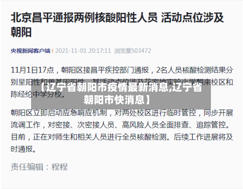 【辽宁省朝阳市疫情最新消息,辽宁省朝阳市快消息】-第1张图片