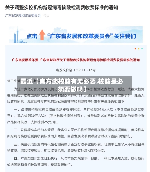 最近【官方谈核酸有无必要,核酸是必须要做吗】-第3张图片