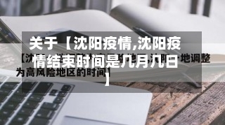 关于【沈阳疫情,沈阳疫情结束时间是几月几日】-第1张图片
