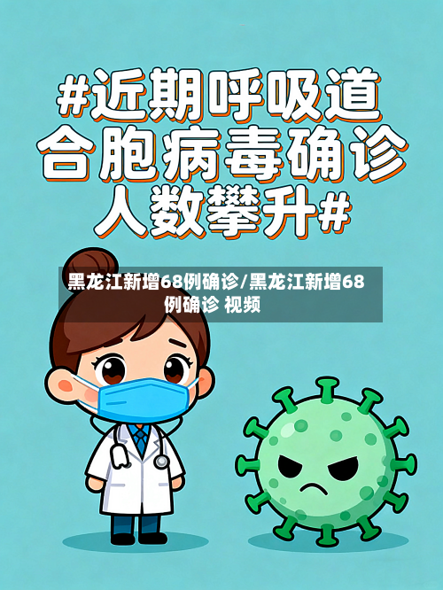 黑龙江新增68例确诊/黑龙江新增68例确诊 视频-第3张图片