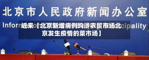 近来【北京新增病例均涉农贸市场北京发生疫情的菜市场】-第1张图片
