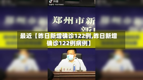 最近【昨日新增确诊122例,昨日新增确诊122例病例】-第2张图片