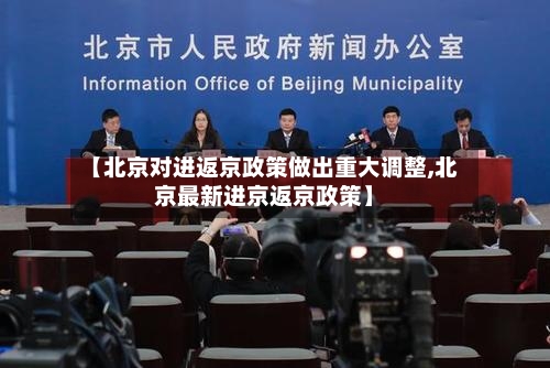 【北京对进返京政策做出重大调整,北京最新进京返京政策】-第1张图片