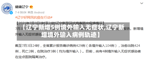 【辽宁新增5例境外输入无症状,辽宁新增境外输入病例轨迹】-第1张图片