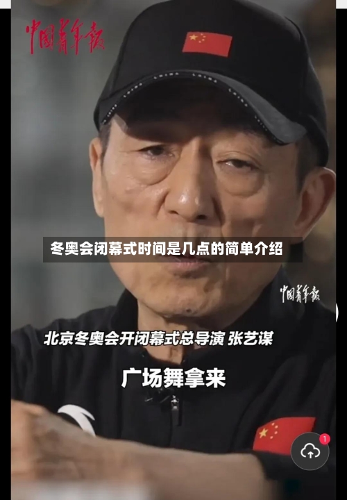 冬奥会闭幕式时间是几点的简单介绍-第3张图片