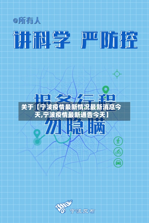 关于【宁波疫情最新情况最新消息今天,宁波疫情最新通告今天】-第3张图片