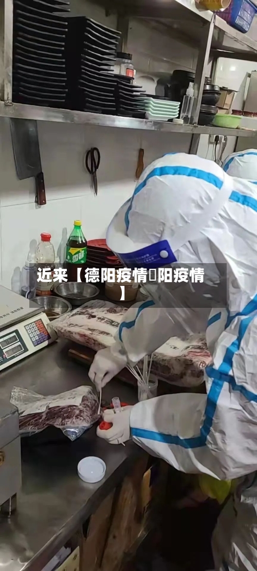 近来【德阳疫情徳阳疫情】-第3张图片