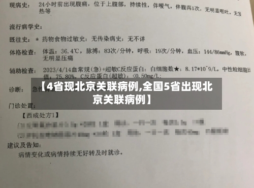 【4省现北京关联病例,全国5省出现北京关联病例】-第1张图片