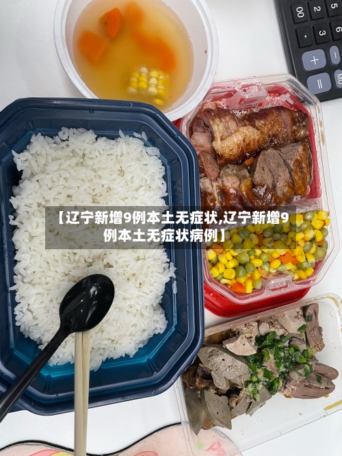 【辽宁新增9例本土无症状,辽宁新增9例本土无症状病例】-第1张图片