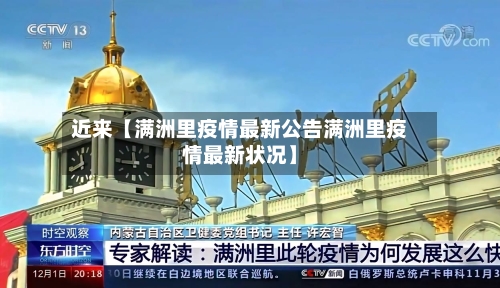 近来【满洲里疫情最新公告满洲里疫情最新状况】-第1张图片