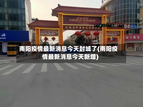 南阳疫情最新消息今天封城了(南阳疫情最新消息今天新增)-第2张图片