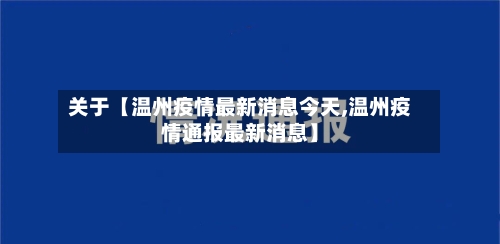 关于【温州疫情最新消息今天,温州疫情通报最新消息】-第1张图片